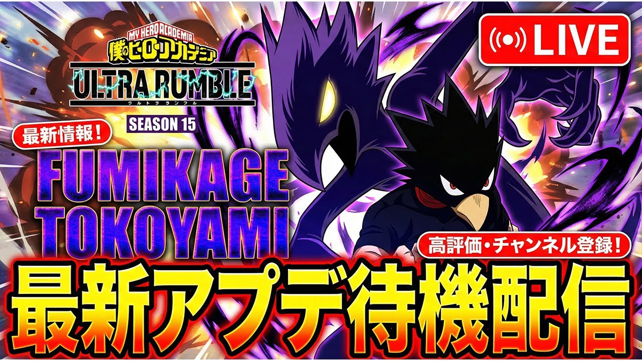 【ヒロアカUR】最新アプデ待機配信