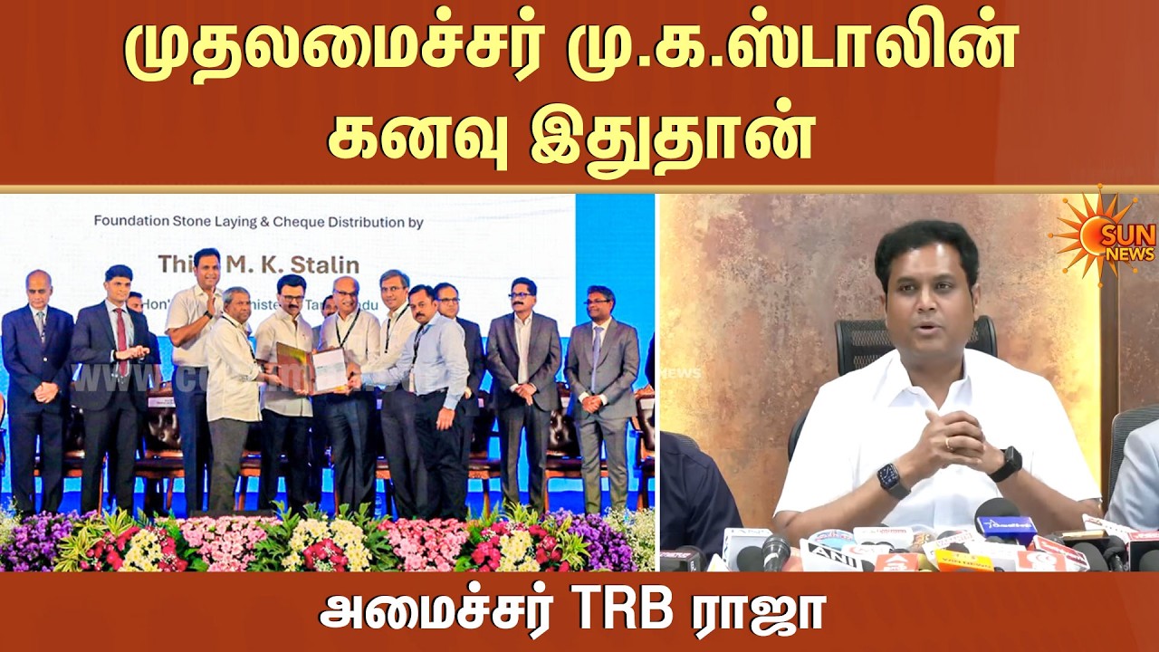 முதலமைச்சர் மு.க.ஸ்டாலின்கனவு இதுதான் | Global Startup | Minister TRB Raaja | Sun News