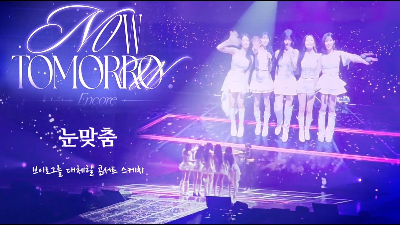 프로미스나인 화정콘서트 스케치 Ⅰ 프로미스나인 (fromis_9) - 눈맞춤 (Eye contact) [콘서트 후유증 정리용 FMV]