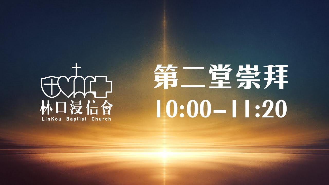 林口浸信會主日崇拜 2026.2.1 第二堂 10:00AM