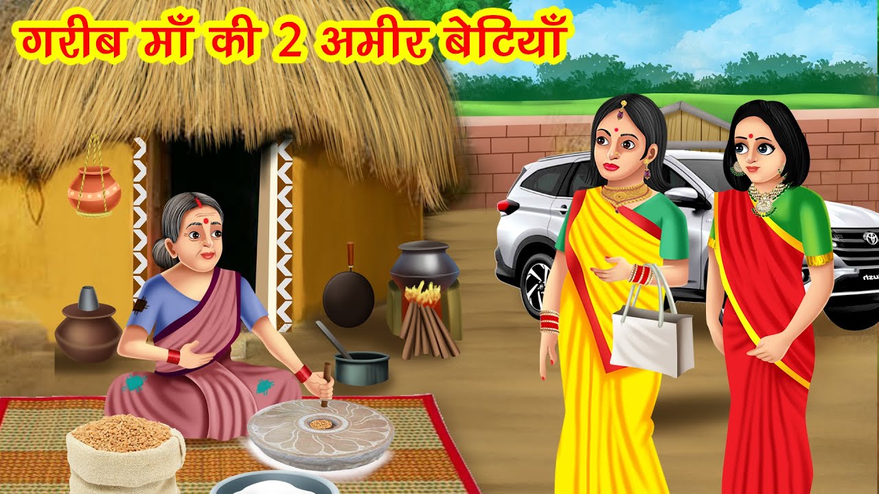 गरीब माँ की दो अमीर बेटियाँ | Garib Maa Ki Doo Amir Betiyan | Hindi Kahani | Bedtime Stories |Kahani