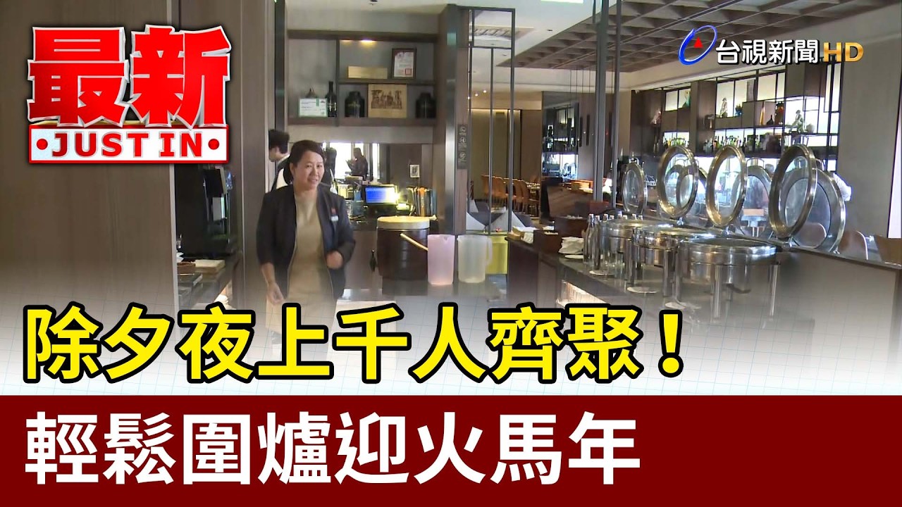除夕夜上千人齊聚！ 輕鬆圍爐迎火馬年【最新快訊】