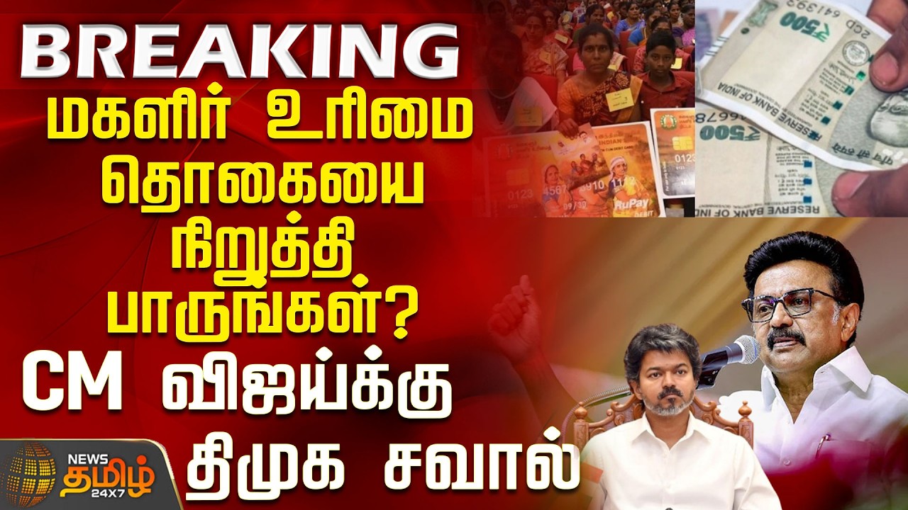 CM Vijay | White Paper | MK Stalin | Dare to stop the women's rights grant? - DMK's challenge to ...