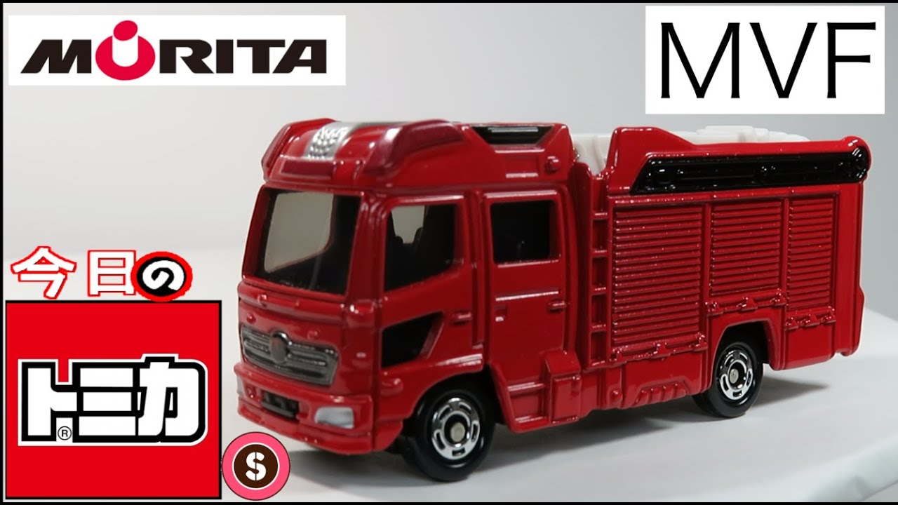 今日のトミカ・S 119-5 モリタ 13mブーム付多目的消防ポンプ自動車 MVF