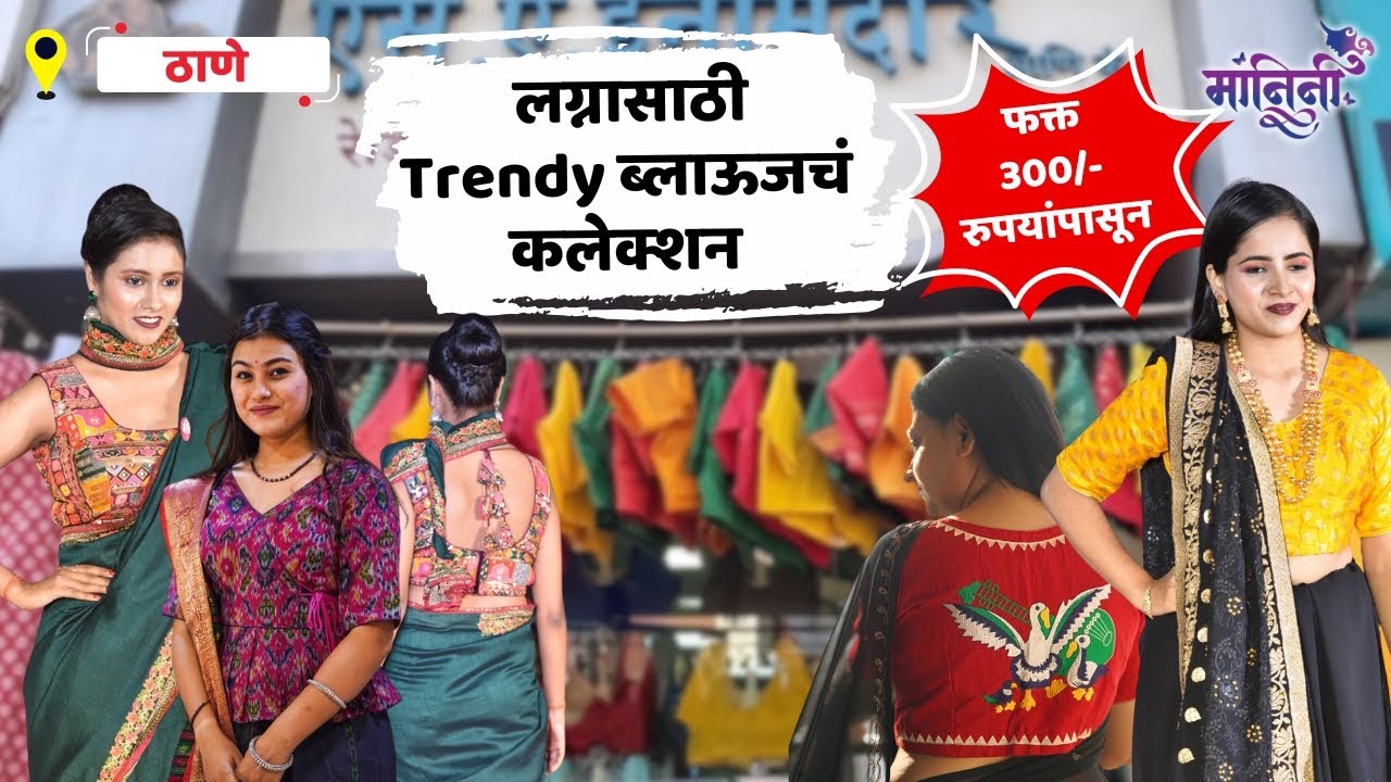 Readymade Blouse Design : ठाण्यात Readymade ब्लाऊजचे भरपूर प्रकार तेही स्वस्त दरात