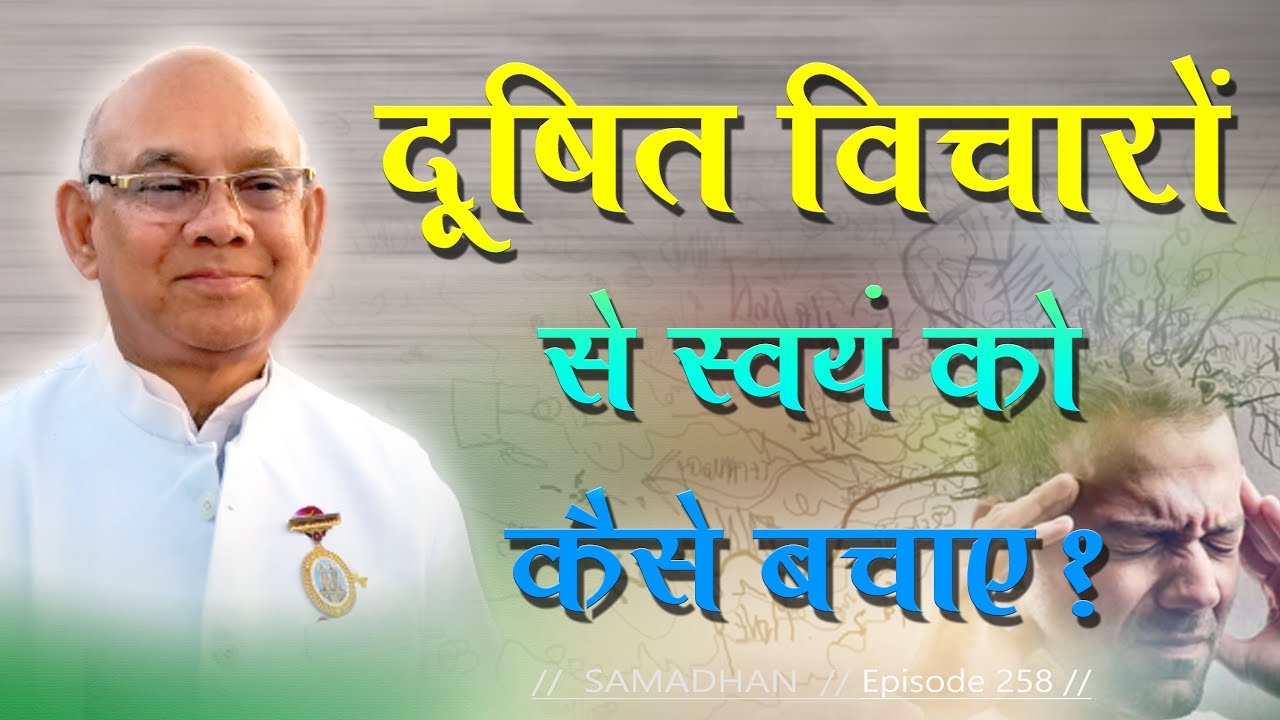 दूषित विचारों से स्वयं को कैसे बचाएं ? :: Episode - 258 ::  हर समस्या का समाधान