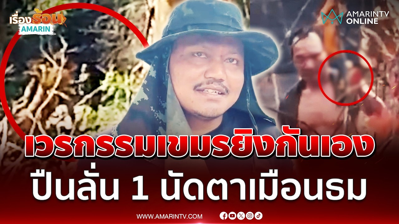 เขมรเมาอยากลองของ! ทำปืนลั่นใส่กันเอง สนั่นปราสาทตาเมือนธม | เรื่องร้อนอมรินทร์