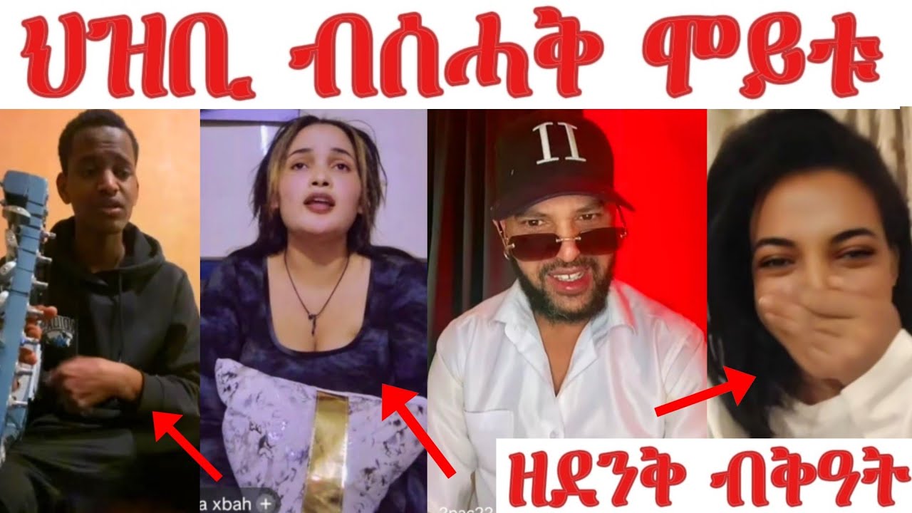 2pac ብብቅዓቶም ተደኒቁ... ህዝቢ ብሰሓቅ ቆሲሉ 