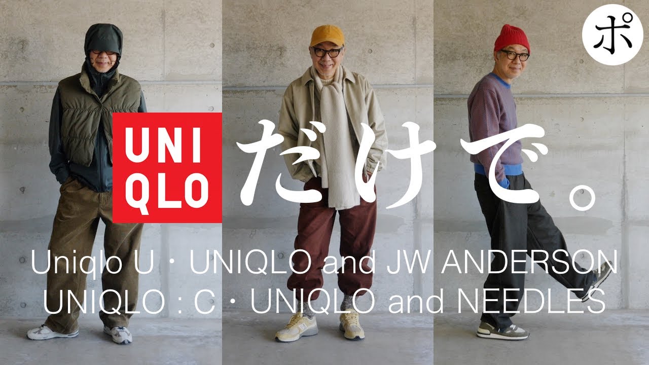 【コーデ炸裂】ユニクロ特コレだけで秋冬LOOK BOOK【ユニクロU・UNIQLO : C・JW ANDERSON・NEEDLES】