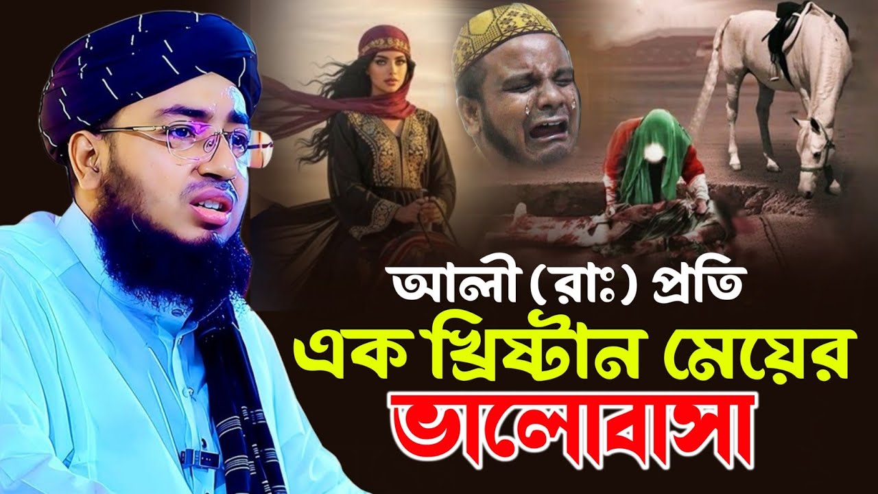 আলী (রাঃ) প্রতি এক খ্রিষ্টান মেয়ের ভালোবাসা | মুফতি জহিরুল ইসলাম ফরিদী 