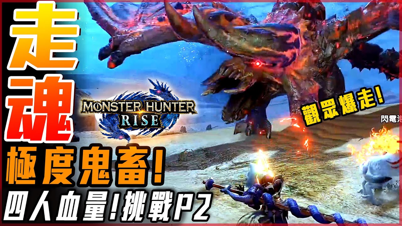 【魔物獵人崛起】 史上最鬼畜的戰鬥! 觀眾渾身解數! 開火爆走! | 四人血量P2! 實況精華 - 莎皮塞維爾