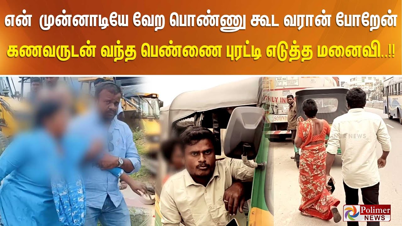 என் முன்னாடியே வேற பொண்ணு கூட வரான் போறேன்.. கணவருடன் வந்த பெண்ணை புரட்டி எடுத்த மனைவி..!!