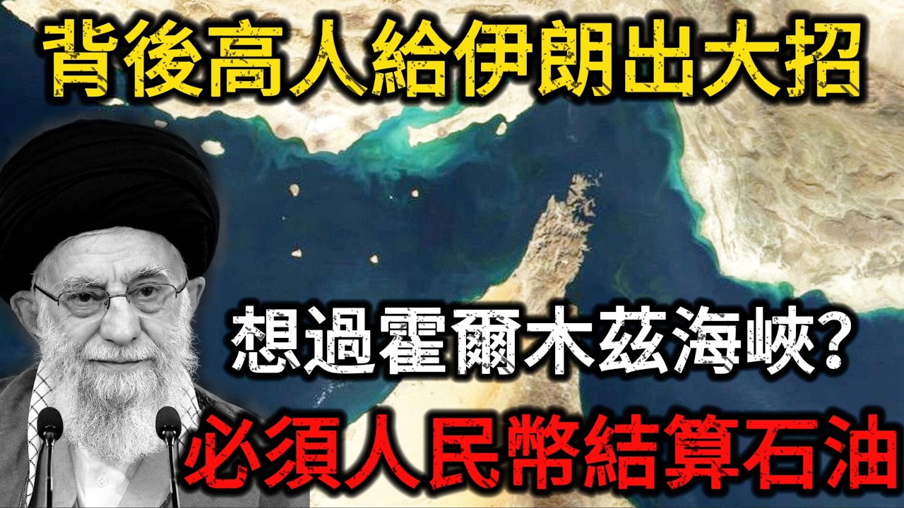 【深度解讀】背後高人又出大招！過海峽必須用人民幣結算！伊朗使出致命殺招，美債突遭全球瘋狂拋售！美元霸權崩塌的序幕正式拉開！
