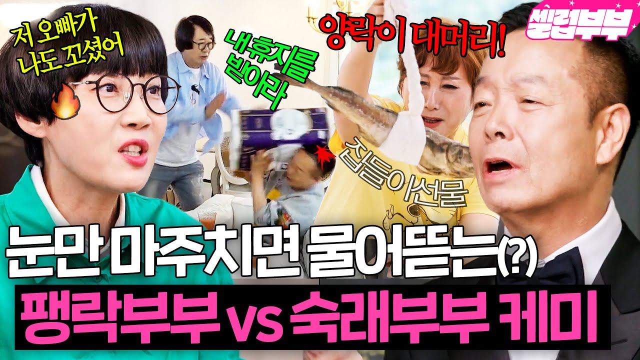 n년째 이어지는 티키타카💥 개그맨 부부 1호 팽락부부 X 2호 숙래부부의 개그 자존심 싸움 모음!｜1호가 될 순 없어 2｜JTBC 250816 방송 외