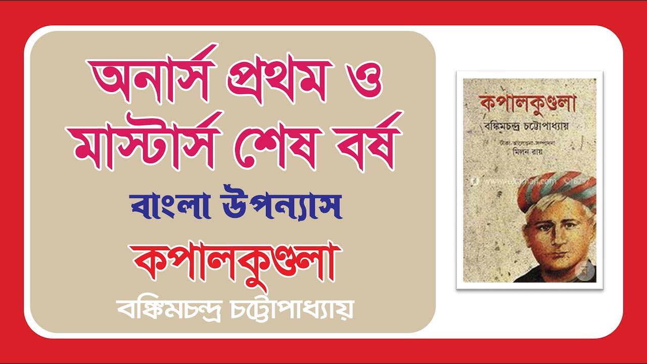 কপালকুণ্ডলা উপন্যাস (অনার্স প্রথম ও মাস্টার্স শেষ বর্ষ)। ব্যাখ্যা মূলক আলোচনা।