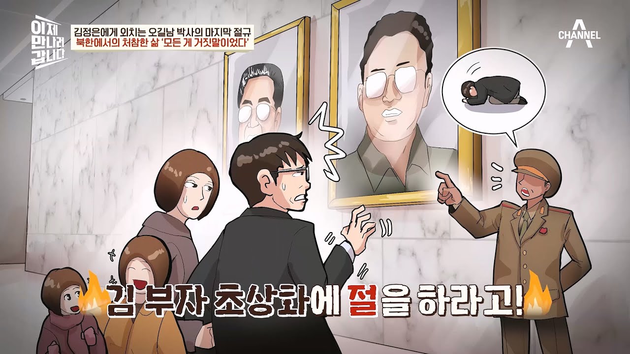 결국 평양에 도착한 오길남 가족! 모든 게 '거짓말'이었던 북한에서의 처참한 삶(ㅠ_ㅠ) | 이제 만나러 갑니다 594 회