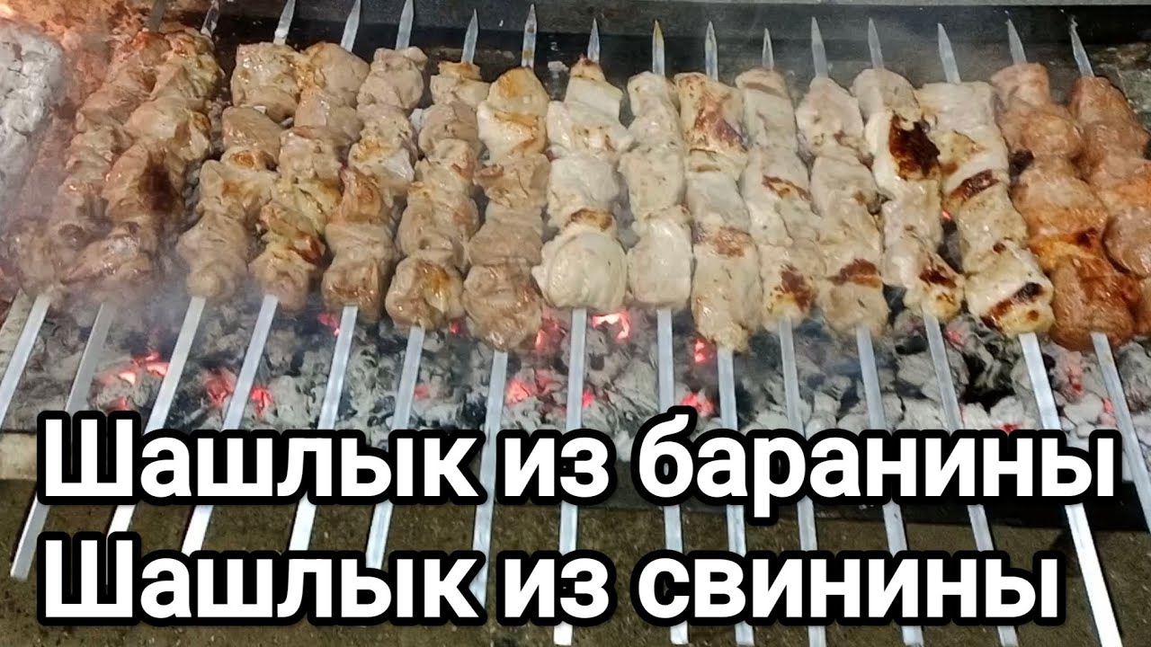 Шашлык из баранины, шашлык из свинины. Вкуснотища 