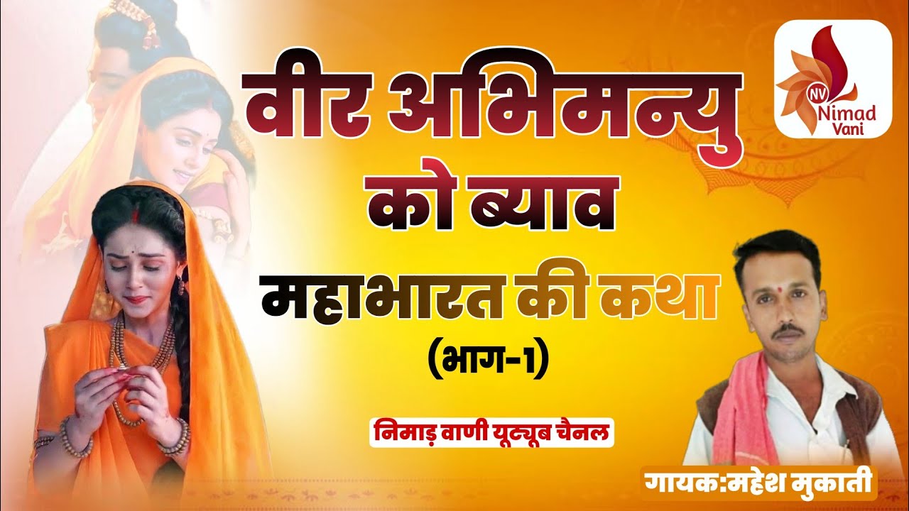 निमाड़ी वीर अभिमन्यु को ब्याव | महाभारत की कथा(भाग-1) | मुकेश भाई मुकाती