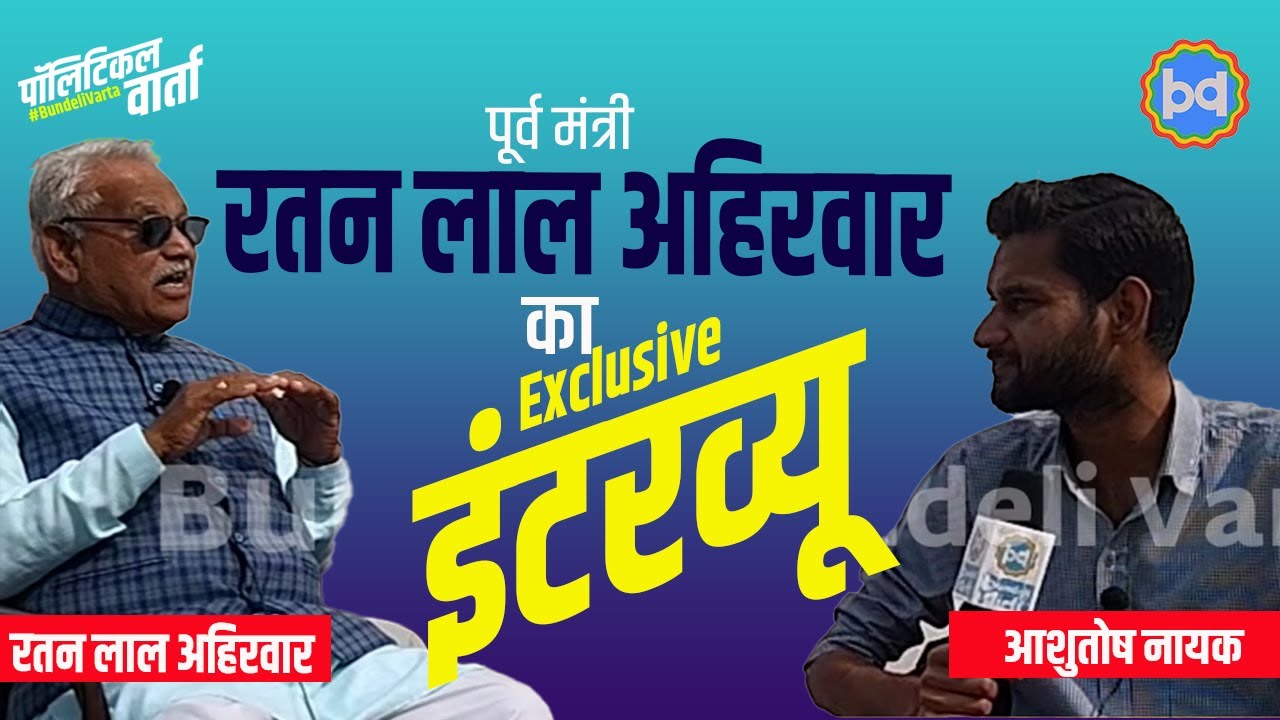 पूर्व मंत्री Ratan Lal Ahirwar का बुंदेली Interview | Jhansi | BSP