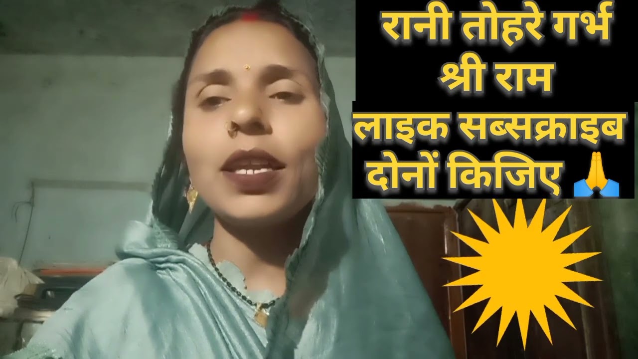 #video #बहुत ही सुंदर सोहर है #एक बार जरूर सुनें # लाइक शेर सब्सक्राइब करना न भूलें # सपोर्ट किजिए 