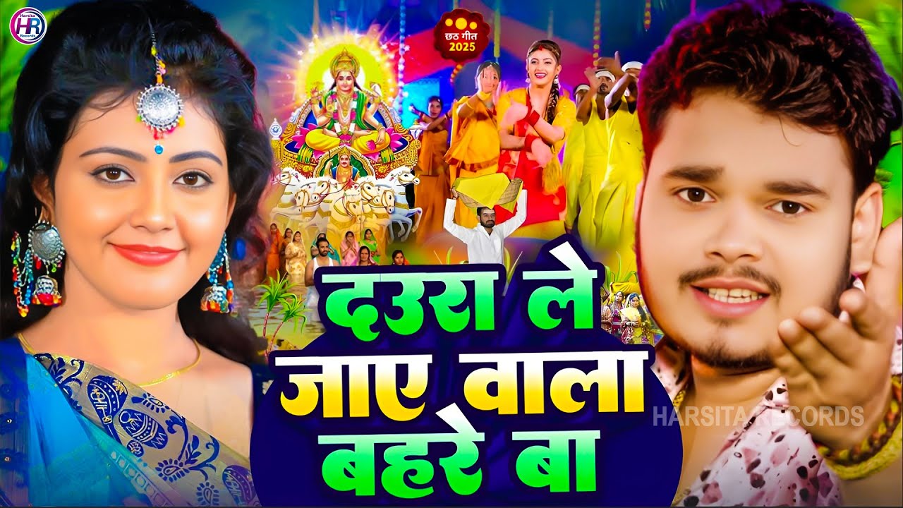 #video | Chhath Puja Song 2025 | चाटे वाला बहरे बा छठ गीत |#छठ_पूजा_गीत 2025 | #Chhtah_Geet 2025 #Dj