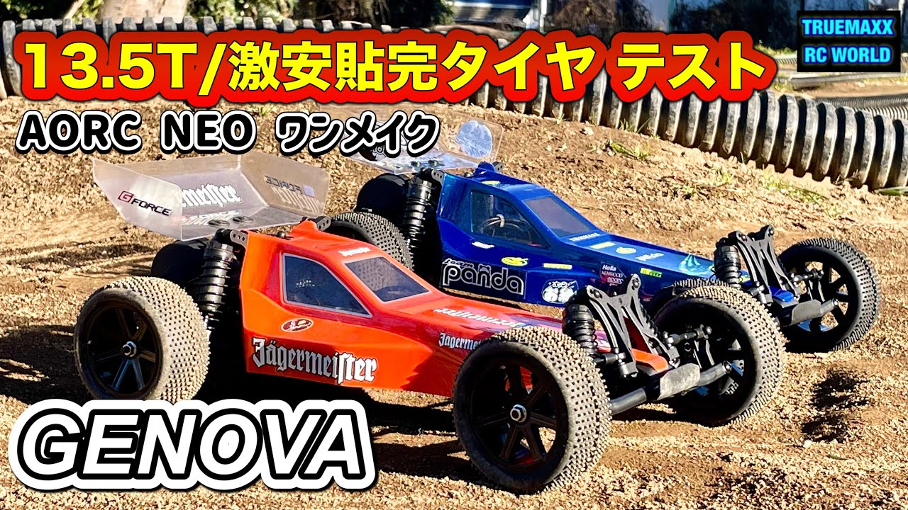 【GENOVA】13.5T/激安タイヤ走行テスト！ Goodtime RC Circuit
