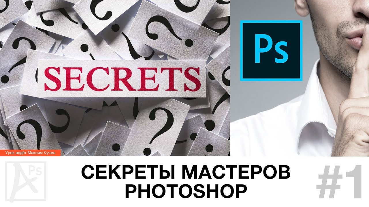 Photoshop: Секреты мастеров #1