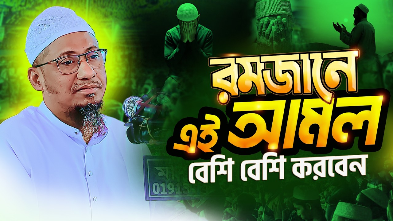 রমজানে এই আমলগুলো বেশি বেশি করবেন || আনিসুর রহমান আশরাফী ওয়াজ || Anisur Rahman Ashrafi New Waz 2026