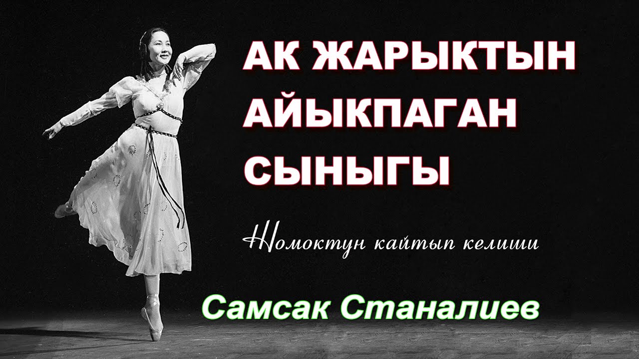 Самсак Станалиев - Ак жарыктын айыкпаган сыныгы 1-бөлүм