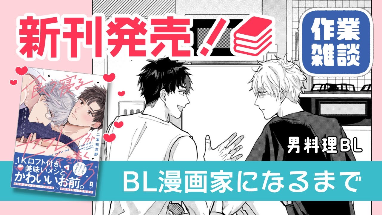 【作業雑談#1】新刊開封＆漫画家になったいきさつトーク
