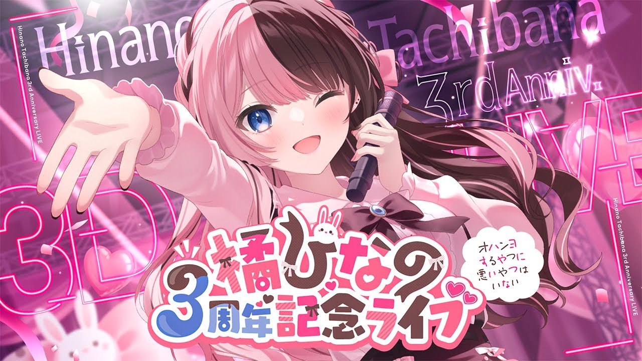 【 3D LIVE 】#橘ひなの3周年記念ライブ ~ｵﾊﾝﾖするやつに悪いやつはいない~【 ぶいすぽっ！/橘ひなの 】