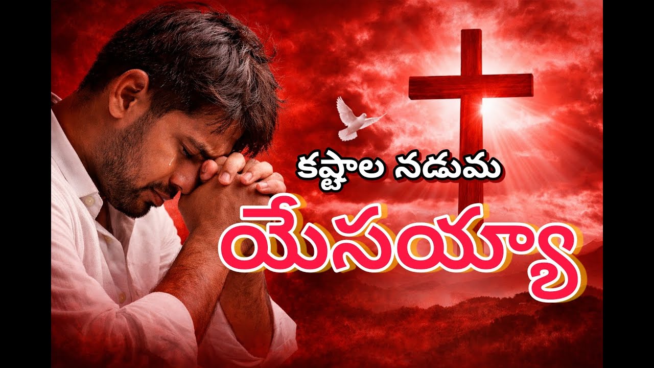 కష్టాలు కన్నీళ్లు మధ్యలో యేసయ్యా | Most Emotional Telugu Jesus Song | Sad Christian Song