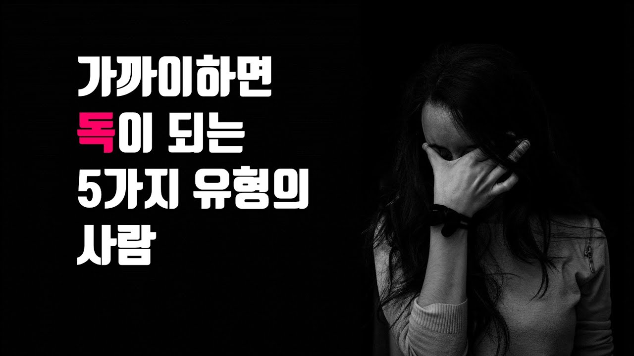 가까이하면 독이 되는 5가지 유형의 사람 - 절대 함께하면 안 되는 사람, 함께 하면 망하고 스트레스만 일으키는 사람