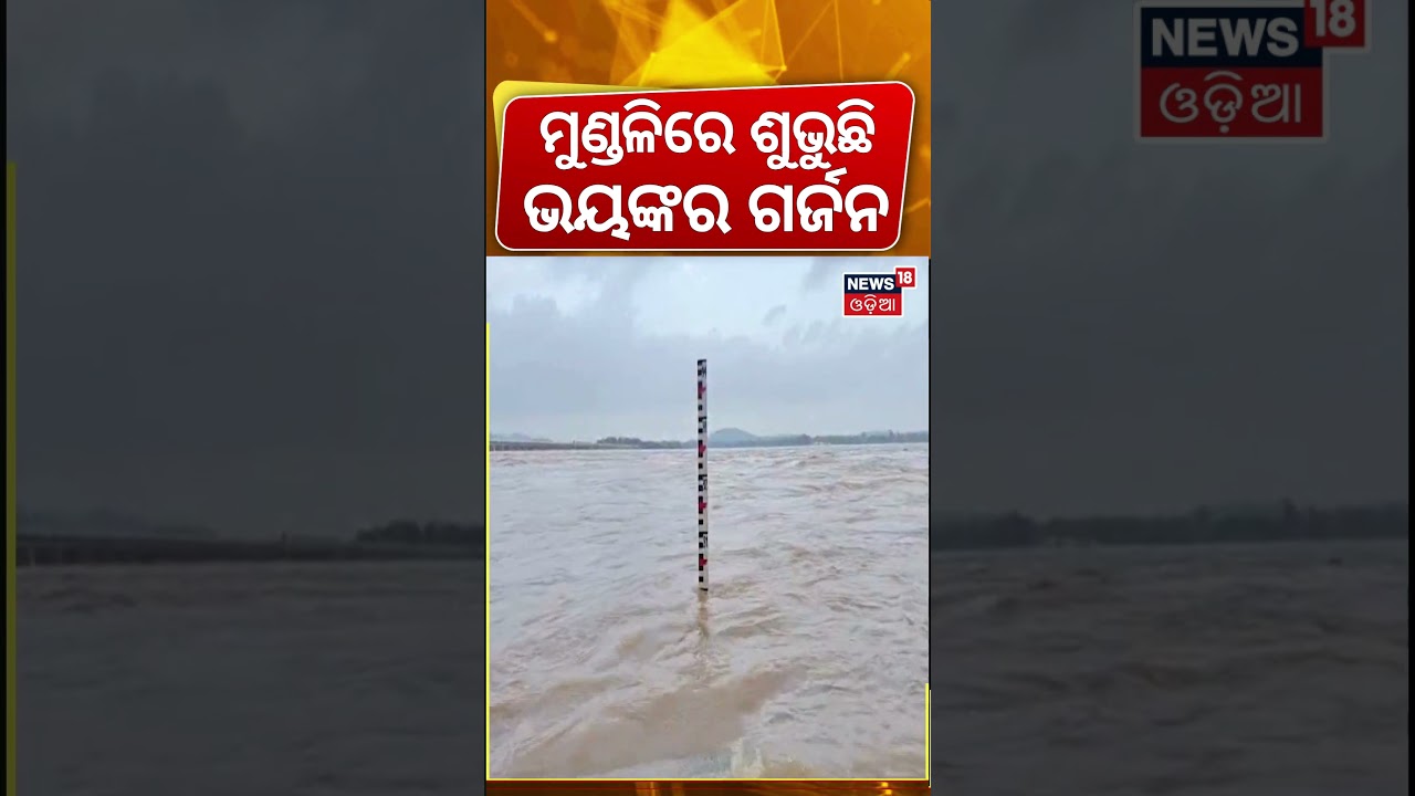 ମୁଣ୍ଡଳିରେ ଶୁଭୁଛି ଭୟଙ୍କର ଗର୍ଜନ ! Hirakuda Flood Water Entering To Cuttack Mundali | Odisha Flood