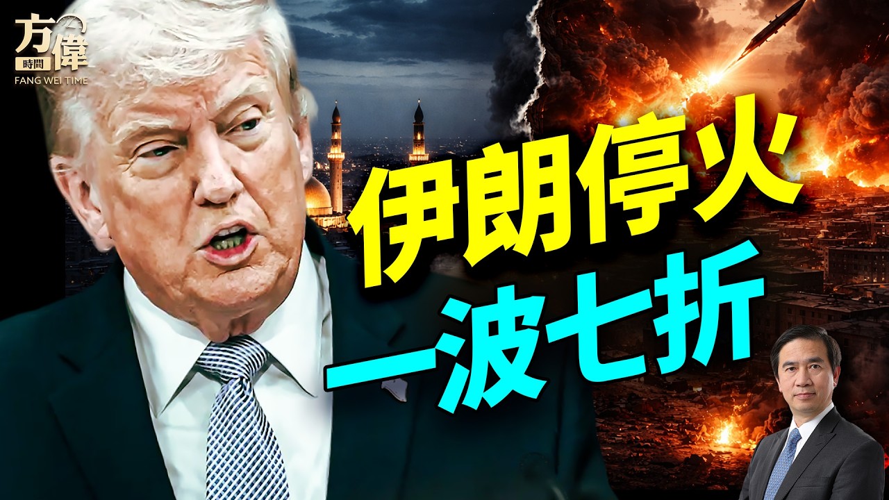伊朗宣布停火卻出現兩套協議；以色列不加入繼續開打；伊朗夜襲海灣設施遭反擊；阿聯酋出動軍機轟炸；中共全面封鎖VPN；美軍未撤持續備戰；美軍洩密者被捕；#早安美國 #方偉時間 04.09.2026