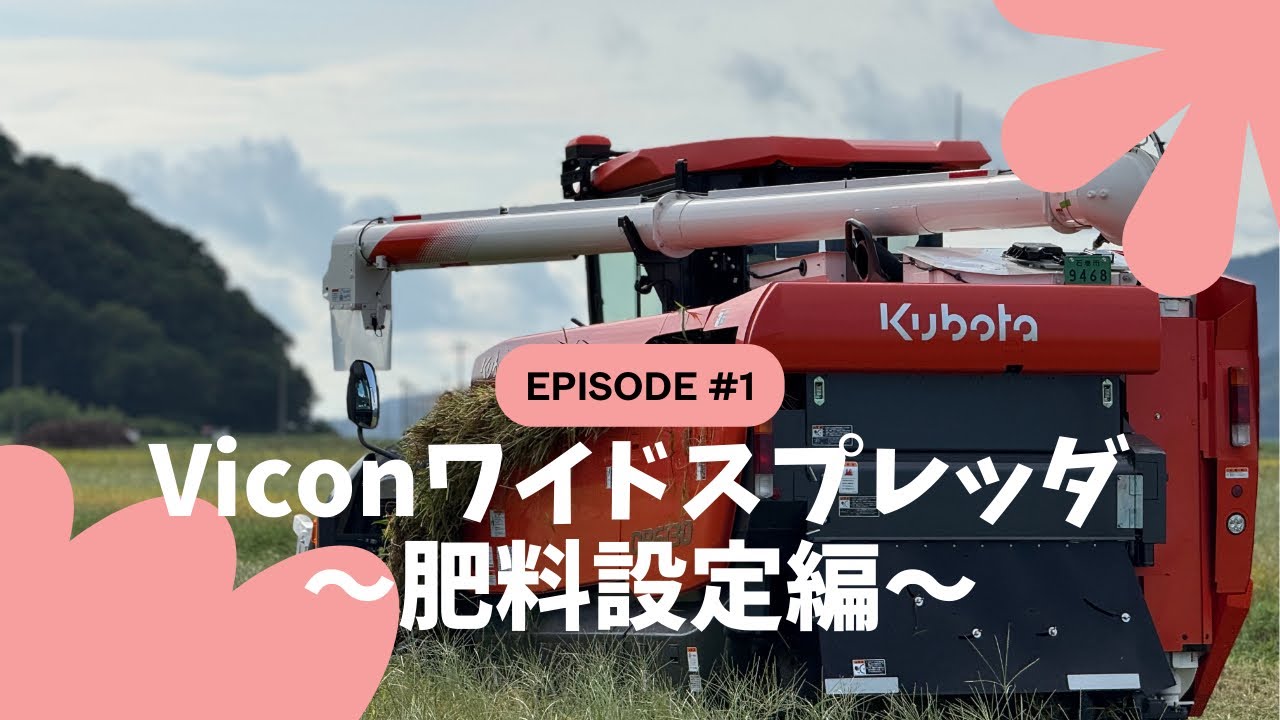 VICON ワイドスプレッダ　〜肥料設定編〜