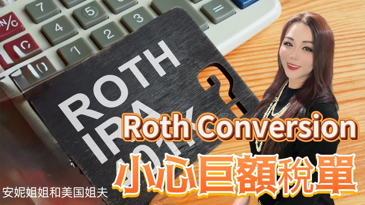 Roth Conversion 小心巨额罚单！一次讲清：罗斯退休金转换必须搞懂的10件事 #rothconversion