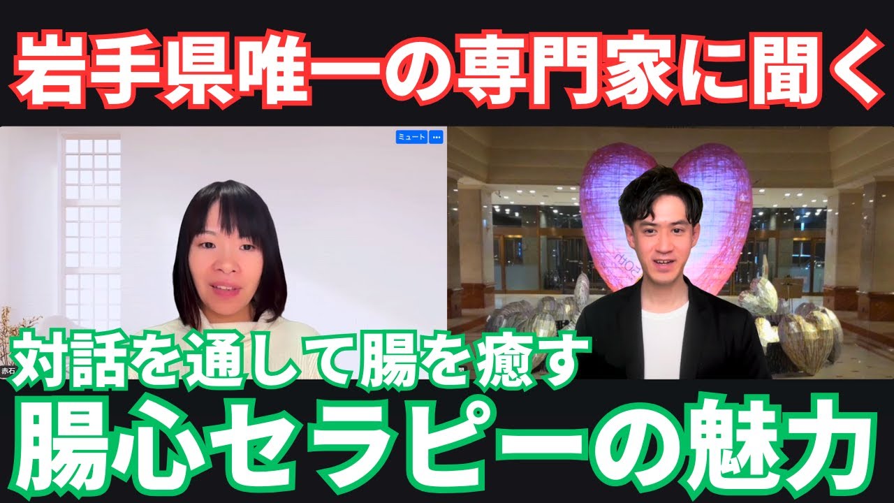 今の悩みやトラウマ、願望実現まで叶えてしまう「腸心セラピー」について岩手県唯一の専門家から色々話を聞いてみた！
