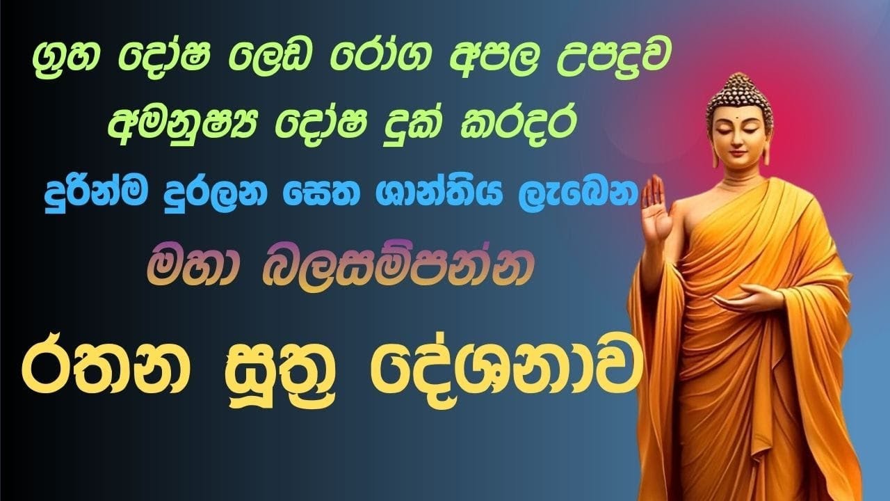 රතන සූත්‍ර දේශනාව 108 වාරයක් | සියලු රෝග බිය, අමනුෂ්‍ය බිය දුරු කරන පිරිත  Ratana Sutta 108 Times