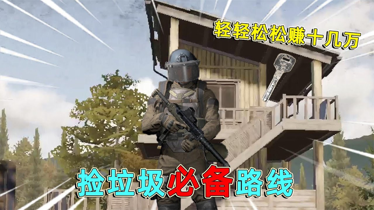 暗区突围：农场捡垃圾路线，轻轻松松赚十几万，萌新千万不能错过