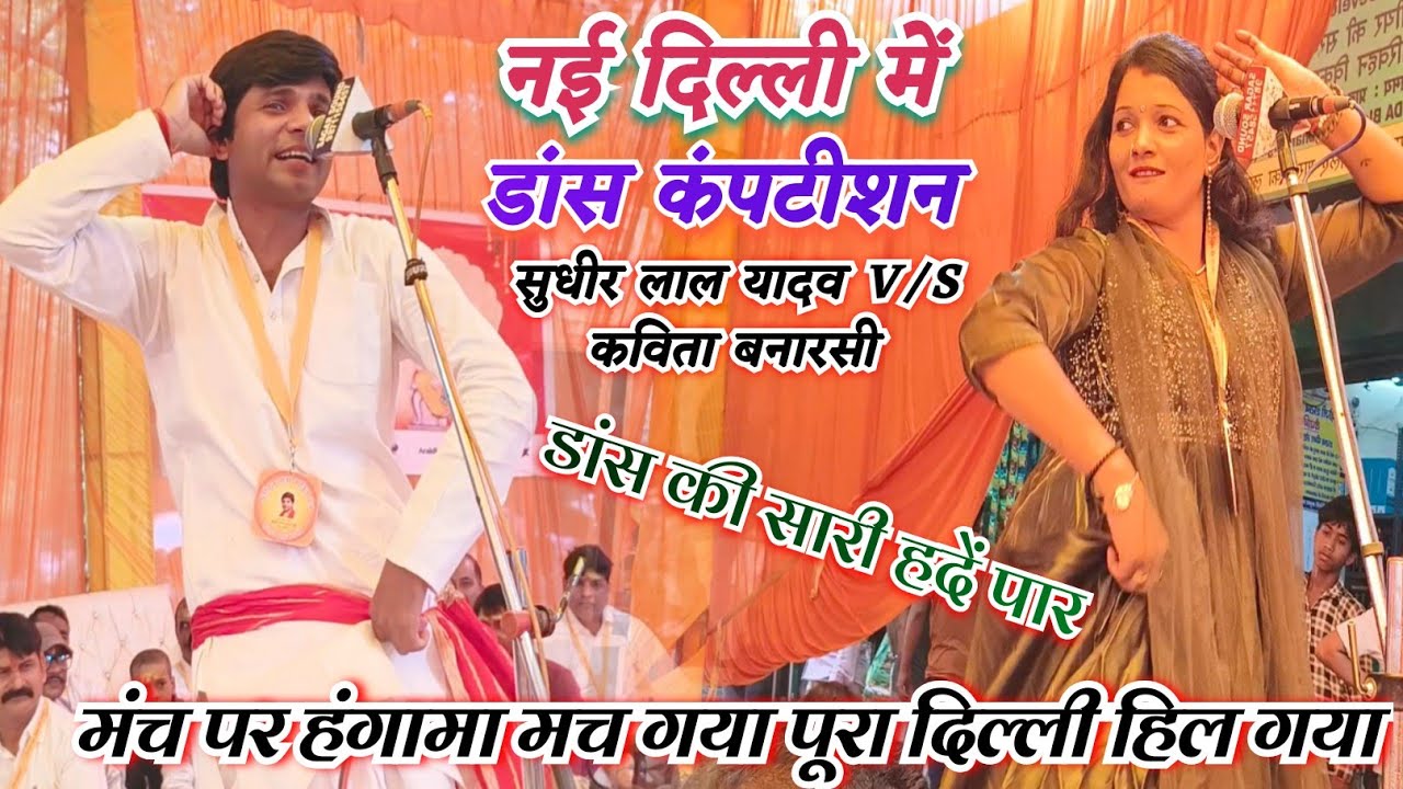 #दिल्ली में डांस मुकाबला सुधीर लाल कविता बनारसी के मंच पर हंगामा मच गया एकदम नया अंदाज देखिए