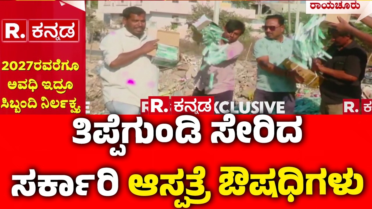 Staff Who Dumped Medicines Into The Garbage Pit:ರಾಯಚೂರಿನ ಸ್ಮಶಾನದ ಬಳಿಯ ತಿಪ್ಪೆಯಲ್ಲಿ ಔಷಧಿ ಪತ್ತೆ|Raichur