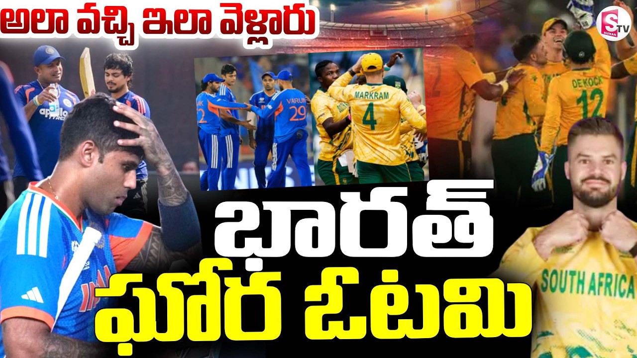 IND vs SA T20 World Cup Match 2026 || భారత్ ఘోర ఓటమి || Ahmedabad || SumanTV Sai