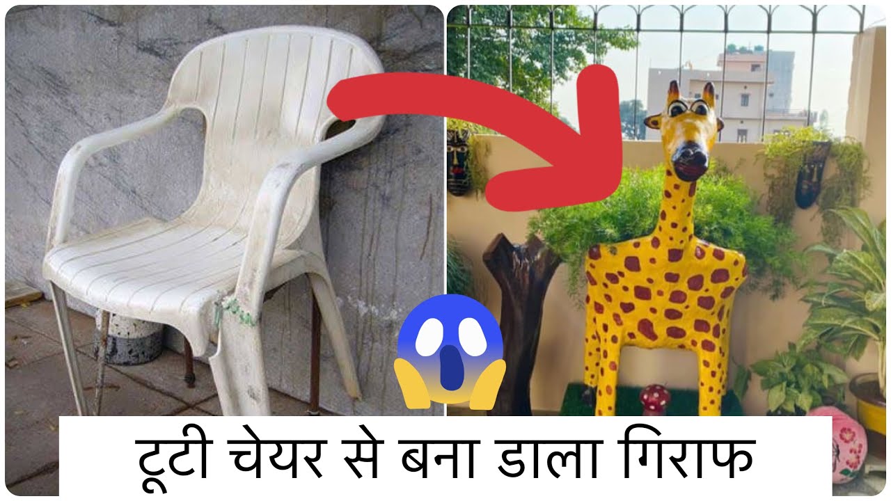 Huge Giraffe Planter DIY || Reuse broken chair || Kabad ka jugad || Watch till end 😳