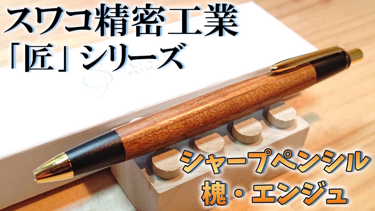 SUWAプレミアム（スワコ精密工業）の木軸ペンは完成度が高かったっていう動画。【匠シリーズ】