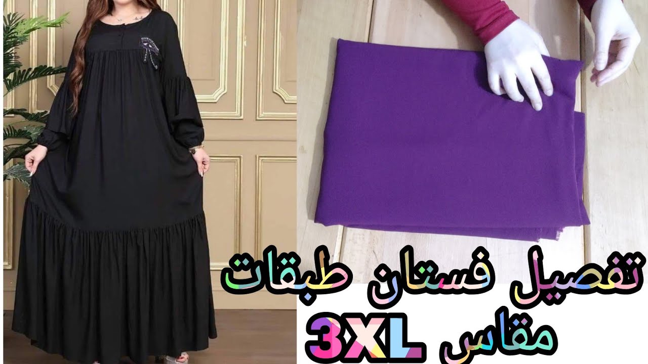 تفصيل فستان طبقات بكشكشه مقاس 3XL روووعه جدااا