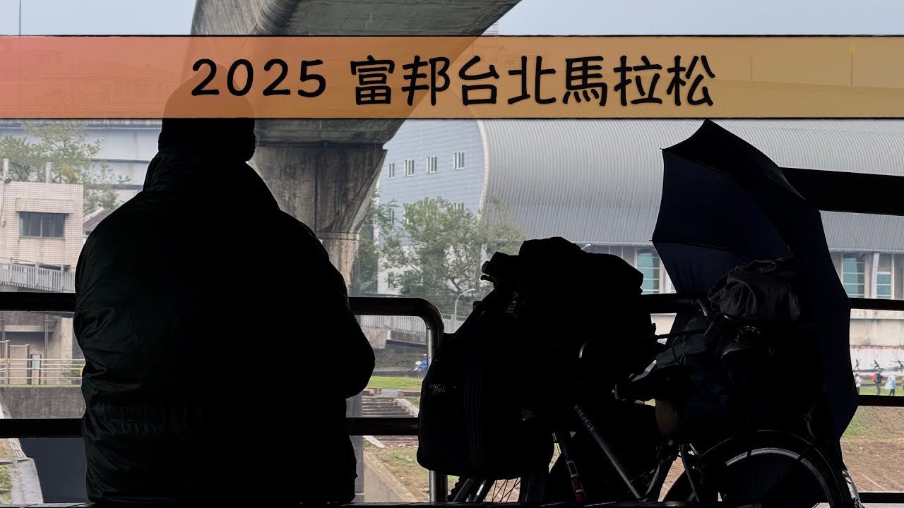 活動記錄 2025 台北馬拉松