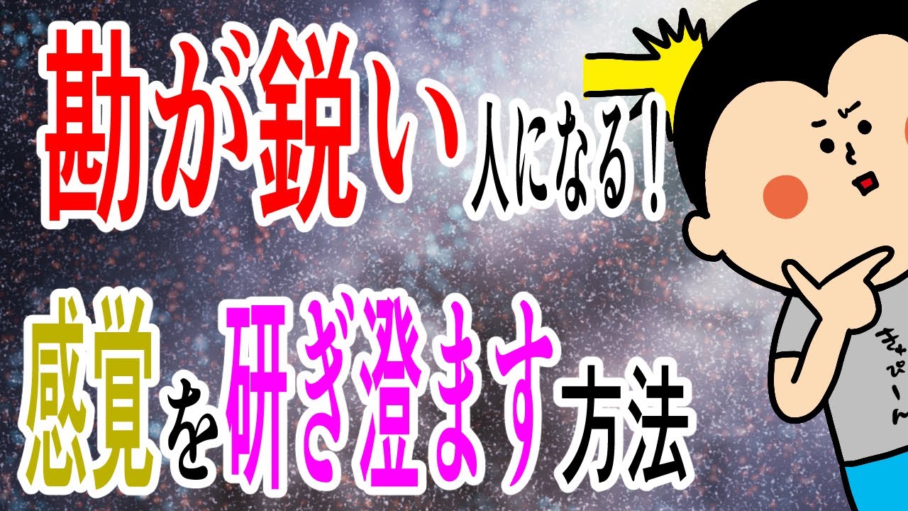 【勘を磨く！】勘の鋭い人の特徴！/ 100日マラソン続〜1820日目〜