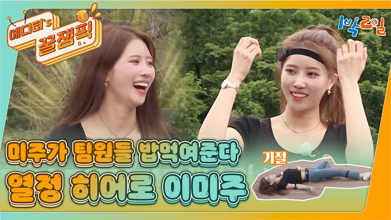 [#1박2일] 🔥1박2일와서 진짜 열심히 하는 이미주🔥 I KBS 방송
