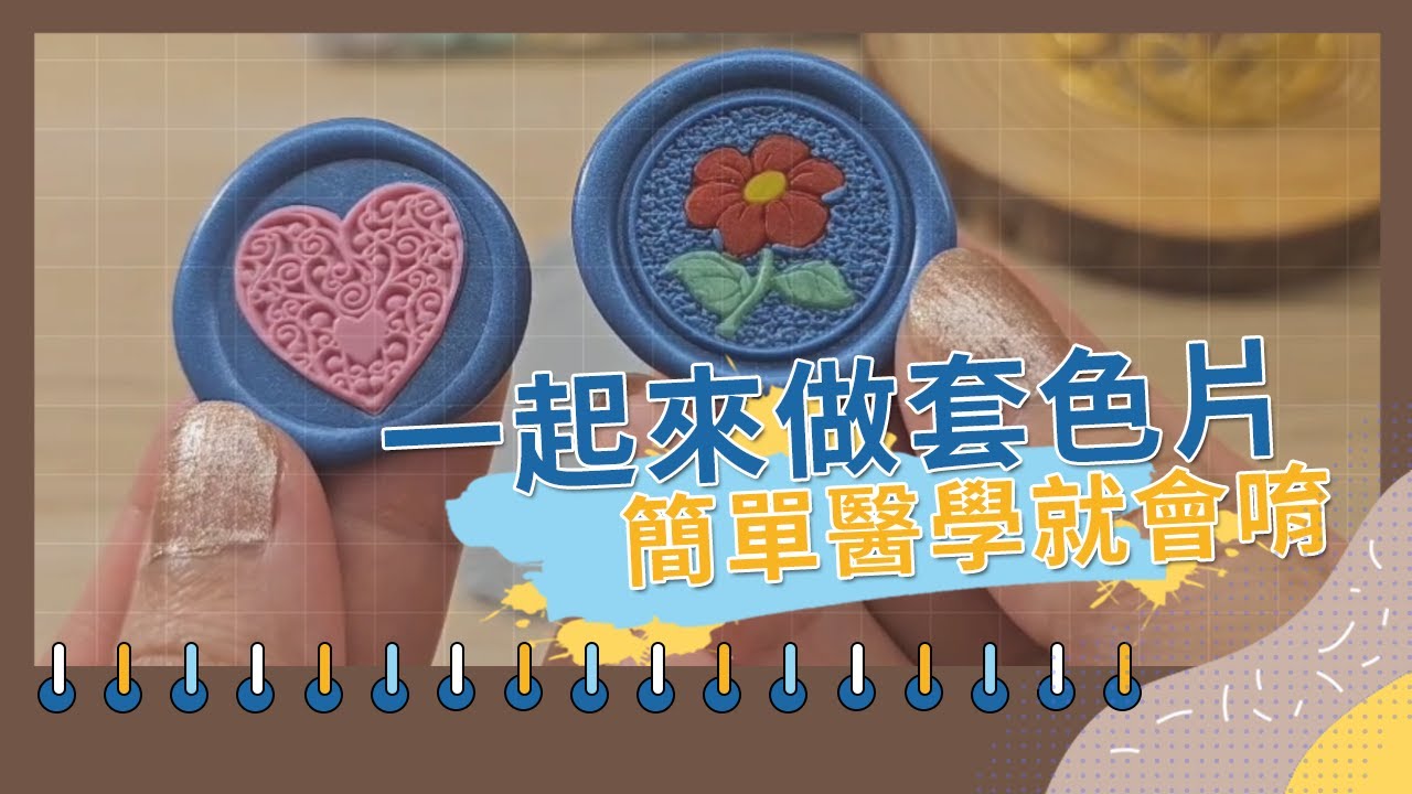 【火漆研究室】一起來做美美的套色蠟片囉 | 新手教程 | 和小愛一起玩火漆封蠟 Sealing Wax